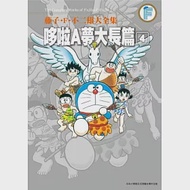 藤子‧F‧不二雄大全集 哆啦A夢大長篇(04) 作者：藤子‧F‧不二雄