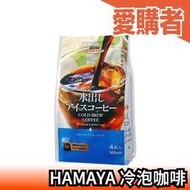 日本 HAMAYA 冷泡咖啡 水出咖啡 35g×4袋/組 香醇 夏日必備 浸泡式 冰咖啡 沖泡飲品 辦公室【愛購者】