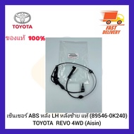 เซ็นเซอร์ ABS หลัง LH หลังซ้าย แท้ (89546-0K240) TOYOTA  REVO 4WD