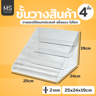 ชั้นอะคริลิคใส 4ชั้น ชั้นวางโมเดล ก25xย24xส19cm ชั้นอะคริลิคอเนกประสงค์ ชั้นวางน้ำหอม (4ชั้น10นิ้ว)
