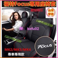 【現貨】汽車座套福特Focus坐墊座套 Focus 真皮座套MK3 MK3.5 MK4 MK2適用汽車全包圍座墊座椅套