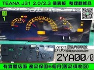 NISSAN TEANA 儀表板 2004後 24810 2YA00 背光不亮 里程液晶 車速表 維修 水溫表 汽油表