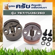 ครัชพ่นยา เครื่องพ่นยา ครัช  CG260, 767, TU26 767,260 (HL) ตัวเลือก ผ้าดำ/ ผ้าแดง / น็อต อะไหล่ทดแทน