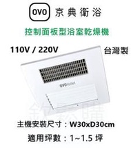 【欽鬆購】 京典衛浴 OVO AT5503 AT5503H 控制面板型浴室乾燥機 暖風機 110V 220V