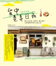 台中巷弄日和：IG注目店家、老眷村、獨立書店，走踏滿載夢想的文創之城！ 拔林編輯工作室