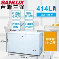 高雄正老店 SANLUX台灣三洋 414公升SCF-415W上掀式冷凍櫃活動式腳輪美背式設計歡迎自載免運