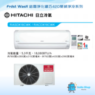 HITACHI 日立 RASDX18CWK 2匹 R32 結霜淨化 420纖巧型變頻淨冷分體式冷氣機
