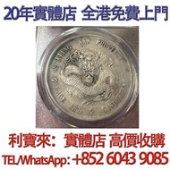 江南戊戌老龍 銀元 金幣 硬幣 ，銀幣，大洋，袁世凱，孫小頭，袁大頭，孫中山，中華民國開國紀念幣，舊錢幣，人民幣，古幣，舊港幣 船洋，龍洋，坐洋，鷹洋，站洋，日本龍洋，大清銀幣，宣統三年，宣統元寶，光