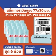 (ชุด 6 ม้วน) สติกเกอร์เว้นขอบขนาด 77x30 มม. สำหรับเครื่องปริ้นรุ่น A9 A9 Max  และ P3 กันน้ำอย่างดี