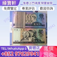 實體門市·免費評估·高價收購·舊版人民幣 舊錢幣 整刀 一刀 紙幣 第四版人民幣 壹佰圓 伍拾圓 1980年鈔票 第一版 第二版 第三版 人民幣 車工貳元 伍圓 大黑拾 蘇叁圓 萬馬圖 雙馬耕地 舊錢