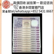 【寳盛閣】全港高價 免費上門求：1992年香港上海滙豐銀行50元紙幣（紫龍舟港高價 収：舊錢幣，各種 舊港幣港紙，有利地圖，渣打老爺車，匯豐大聖書，小聖書，紅屋，藍屋，光頭佬，眼鏡架，大棉胎，羅馬兵，