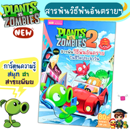 หนังสือการ์ตูน Plants vs Zombies Science ตอน สารพันวิธีพ้นอันตรายในชีวิตประจำวัน marina shop