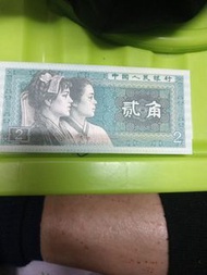 中國人民銀行貳角紙幣