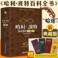 【正版保證】哈利波特百科全書 全新典藏版2023正版當當自營個同款全集彩繪版紀念全中文與魔法石兒童文學哈里波特與死亡圣器