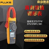 FLUKE福祿克真有效值鉗形表F376FC電流表F375FC F374FC F373 F381