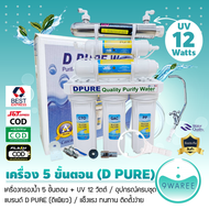 เครื่องกรองน้ำดื่ม 5 ขั้นตอน พร้อม UV 6W และ UV 12W ยี่ห้อ D Pure ดีเพียว ดีติดตั้งง่าย คุ้มค่า น้ำบ
