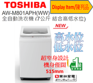 東芝 - (Display Item/陳列品)7公斤 結合高低水位全自動洗衣機AW-M801APH(WW)