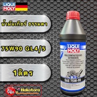 น้ำมันเกียร์ ธรรมดา น้ำมันเฟืองท้าย Limited Slip  75W90 / 85W90  GL4/5  LIQUI MOLY แท้ 100%
