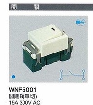 【Panasonic 國際牌】全彩色開關系列 WNF5001 開關B(單切)   15A 300V AC
