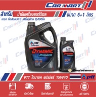 น้ำมันเครื่อง PTT DYNAMIC PREMIER ปตท ไดนามิค พรีเมียร์ ดีเซล กึ่งสังเคราะห์ 15w40 ขนาด 6 ลิตร **แถมฟรี1ลิตร!!**