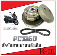 ล้อขับสายพาน พร้อมสายพาน Pcx160 ชุดล้อขับหลังเดิม ฮอนด้า พีซีเอ็ก160 ชามขับหลังพร้อมสายพาน PCX160 pc