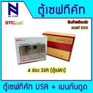 ตู้คอนซูมเมอร์ STC GOLD ตู้ไฟเซฟทีคัท ขนาด 4/6/8 ช่อง 32A-50A (ตู้เปล่ามีเมนกันดูดและไม่มีเมนกันดูด)