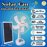 Solar Fan พัดลมแคมป์ปิ้ง พัดลมโซล่าเซลล์ 14 นิ้ว พัดลมพกพา แบตเตอรี่ในตัว พัดลมตั้งพื้น ใช้งานกับไฟฟ