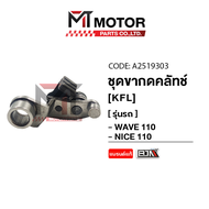 ชุดขากดคลัทช์ WAVE 110 NICE 110 [KFL] (A2519303) [BJN x MTMotorParts] แป้นกดคลัทช์WAVE110 ขากดครัชWA