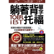 Lying on Memorize Words TOEFL IBT TOEFL (Jiang Zhiyu) Stepping Stone Shopping Network