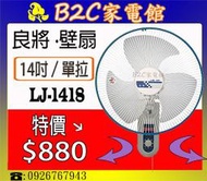 【特價↘↘＄８８０】《B2C家電館》【良將～１４吋單拉掛壁扇（顏色隨機）】LJ-1418