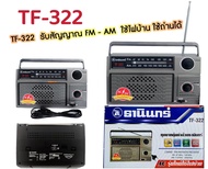 วิทยุธานินทร์ TANIN fm/am รุ่น TF-322 เครื่องใหญ่เสียงดัง ( ถ่าน/เสียบไฟบ้าน วิทยุ (ของแท้100%) TF322