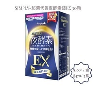 (現貨) SIMPLY-超濃代謝夜酵素錠EX 30顆 (夜間代謝酵素升級版) 楊丞琳 代言推薦(台灣直送)   酵素  胺基酸
