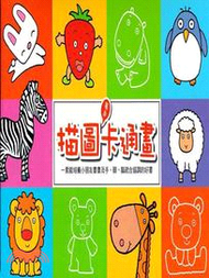 描圖著色卡通畫（共六冊）