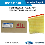 FD กรองอากาศ FORD FIESTA 1.4 /1.5 /1.6 ทุกปี FORD ECOSPORT เครื่อง 1.5 ทุกปี อะไหล่แท้