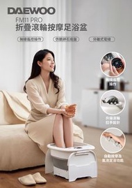 包順豐(香港行貨 1年保養) DAEWOO FM11 PRO 折疊滾輪按摩足浴盆