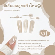 kale plus สีทาเล็บ สีนู้ด XJBY-8ml ติดทนนาน สีเล็บเจลลูกแก้ว ต้องอบ พร้อมส่งในไทย