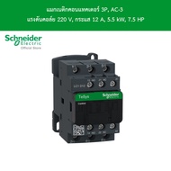 Schneider Electric แมกเนติกคอนแทคเตอร์ 3P AC-3 แรงดันคอล์ย 220 V กระแส 12 A 5.5 kW 7.5 HP l LC1D12M7 - ชไนเดอร์ l สั่งซื้อได้ที่ร้าน Schneider Electric official store