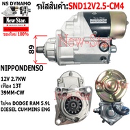 ไดสตาร์ท DODGE RAM 5.9L DIESEL CUMMINS ENG ได NIPPONDENSO 12V 2.7KW 13ฟัน ประกันโดย ร.ง.New-Star