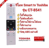 รีโมท Smart TV Toshiba CT-8541 ใช้ได้ทุกรุ่น ปุ่มตรงทรงเหมือนใช้ได้ทุกฟังชั่น