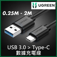 綠聯 - UGREEN -  Type-C USB3.0 手機(高速)數據充電線-圓線 (0.25M - 2M) UG-20880
