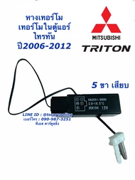 เทอร์โม ตู้แอร์ Triton ไทรทัน ปี2004-2012 เทอร์โมสตัท Thermostat หางเทอร์โม มิตซูบิชิ ไททัน Mitsubishi หางเทอโม เทอโม