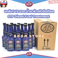 (โฉมใหม่!!) ยกลัง!! STP Diesel Fuel Treatment & Injector Cleaner น้ำยาล้างและบำรุงรักษาหัวฉีดดีเซล (