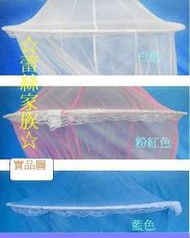 【蕾絲家族】簡易歐風圓頂蚊帳/睡簾/防蚊/透氣&超取到付&贈掛鉤