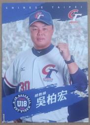 2023 大魯閣台灣棒球小英雄球員卡  U18總教練吳柏宏