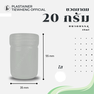 กระปุกพลาสติกใส่ยาดม ขนาด 20 กรัม (1 แพ็ค 100 ชิ้น) ขวดพลาสติกใส่ยาดม ยาหม่อง สมุนไพร ขวดวิคส์