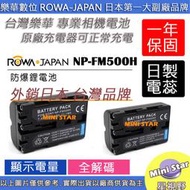 星視野 2入 ROWA 樂華 SONY FM500H 電池 A99 A77 A65 A58 A57 A350 A300