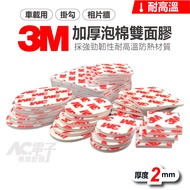 Taiwan Company Shipment [Thickened 2mm] 3M Double-Sided Foam Stickers High Temperature Resistant Non