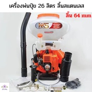 เครื่องพ่นปุ๋ยนากาชิ 2 จังหวะ 26 ลิตร พร้อมหัวฉีดสูง 64mm สำหรับกowingและดูแลสวน