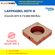 LAPPKABEL H07V-K สายเคเบิล H07V-K 1*6 MM2 RED สีแดง