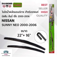 Diamond Eye 002 ใบปัดน้ำฝน นิสสัน ซันนี่ นีโอ 2000-2006 ขนาด 22/16 นิ้ว รุ่นโครงพลาสติก แพ็คคู่ 2 ชิ